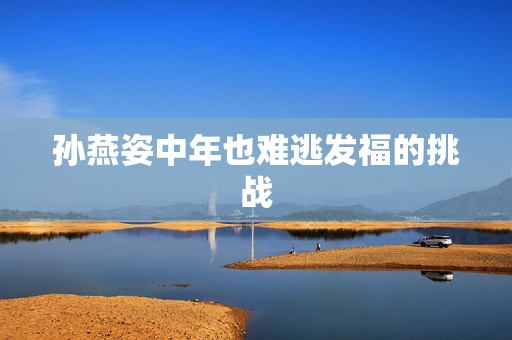 孙燕姿中年也难逃发福的挑战