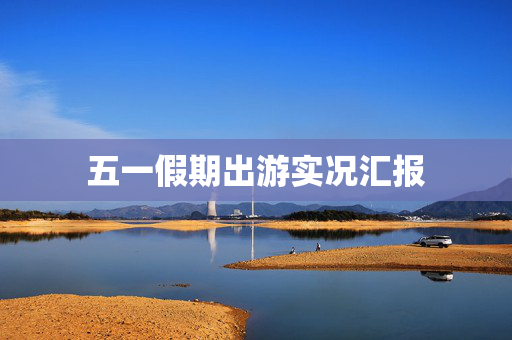 五一假期出游实况汇报