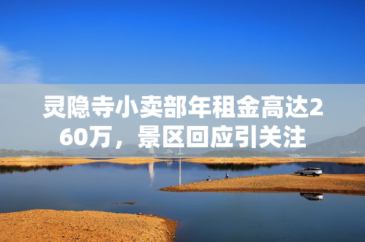 灵隐寺小卖部年租金高达260万，景区回应引关注