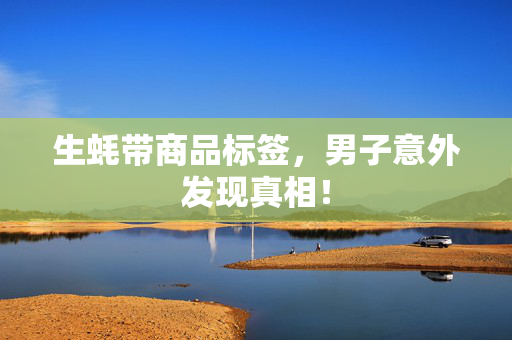 生蚝带商品标签，男子意外发现真相！