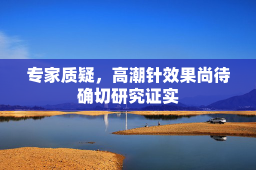 专家质疑，高潮针效果尚待确切研究证实