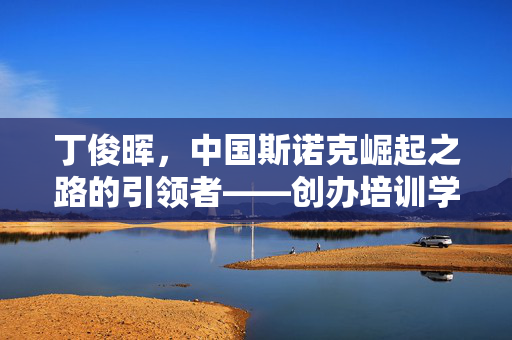 丁俊晖，中国斯诺克崛起之路的引领者——创办培训学院铺就斯诺克运动发展之路