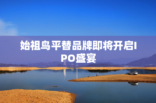 始祖鸟平替品牌即将开启IPO盛宴