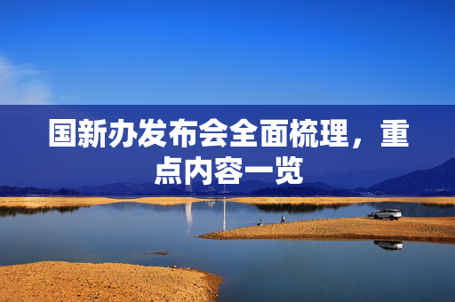 国新办发布会全面梳理，重点内容一览