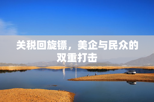 关税回旋镖，美企与民众的双重打击