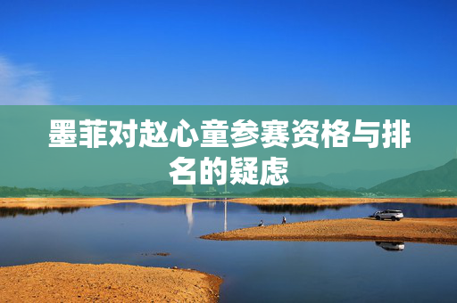墨菲对赵心童参赛资格与排名的疑虑